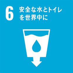 ６．安全な水とトイレを世界中に